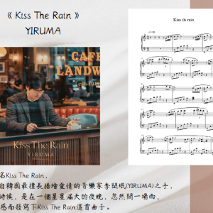 【客戶訂製 12】《五線譜》Ｋiss the rain - YIRUMA